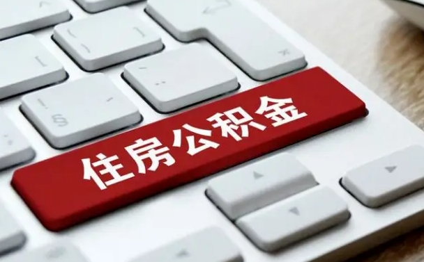 桐城离职了封存的公积金怎么提取（离职了封存的公积金怎么提取支付宝）